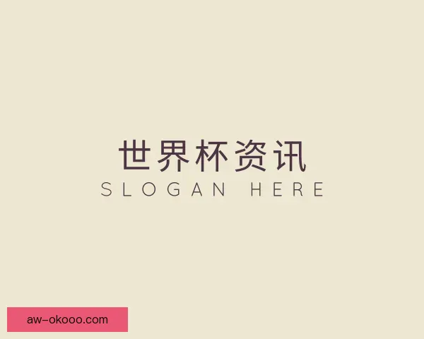 知道世界杯资讯